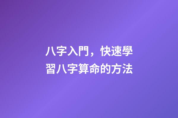 八字入門，快速學習八字算命的方法