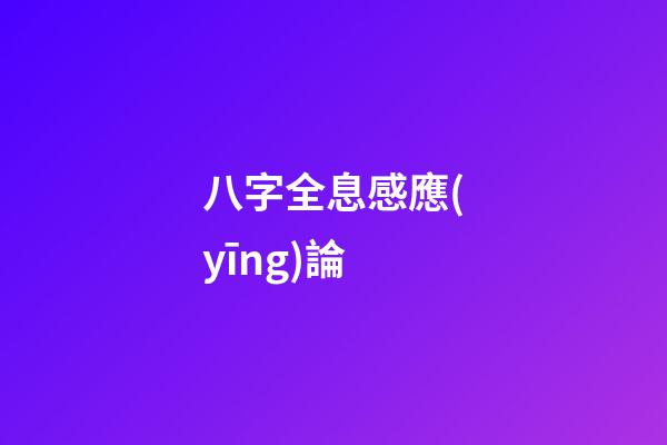 八字全息感應(yīng)論