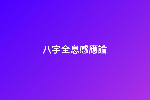 八字全息感應論