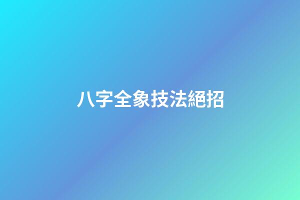 八字全象技法絕招