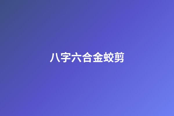 八字六合金蛟剪