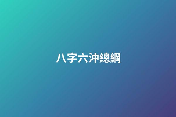 八字六沖總綱