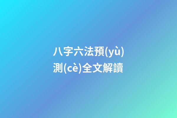 八字六法預(yù)測(cè)全文解讀