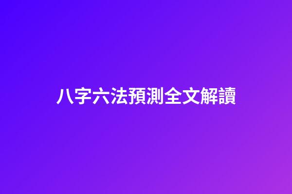 八字六法預測全文解讀