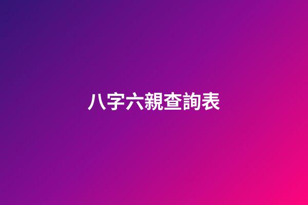 八字六親查詢表