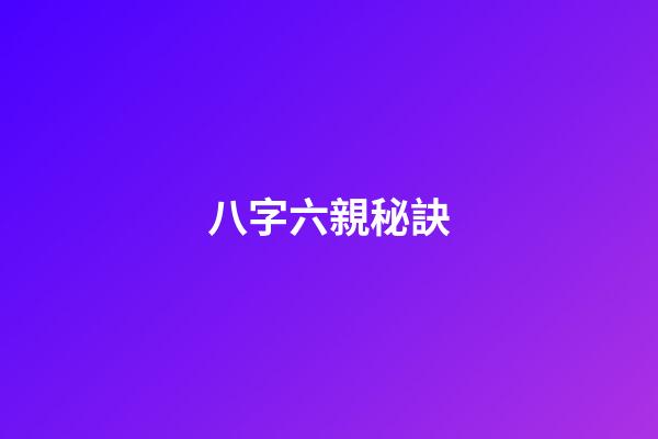 八字六親秘訣