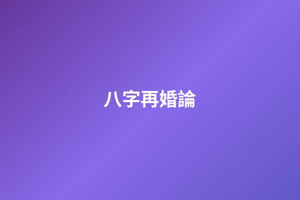 八字再婚論