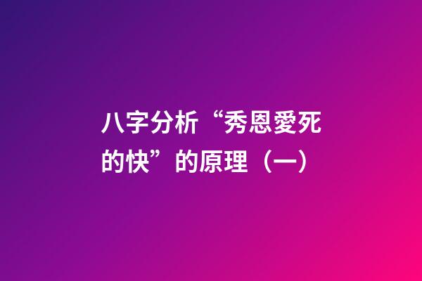 八字分析“秀恩愛死的快”的原理（一）