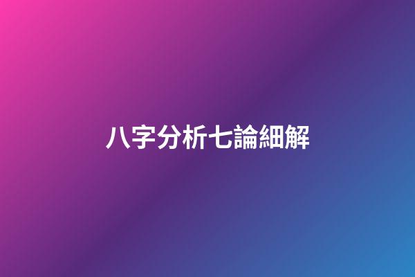 八字分析七論細解
