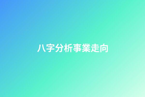 八字分析事業走向