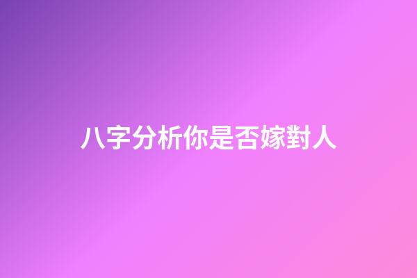 八字分析你是否嫁對人
