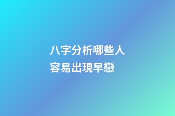 八字分析哪些人容易出現早戀