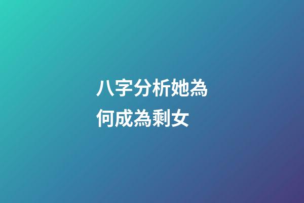 八字分析她為何成為剩女