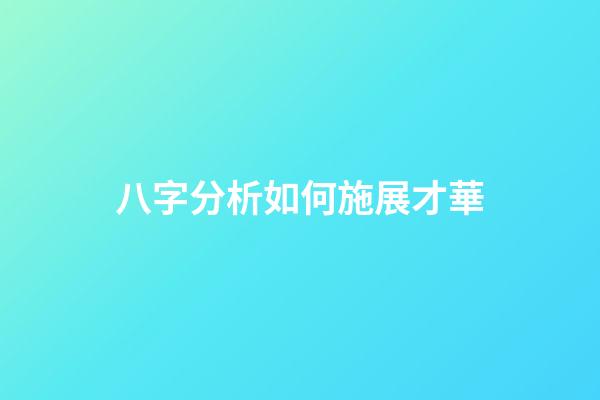 八字分析如何施展才華