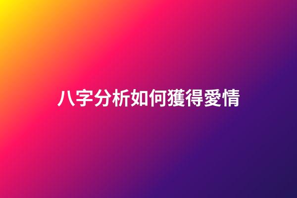 八字分析如何獲得愛情