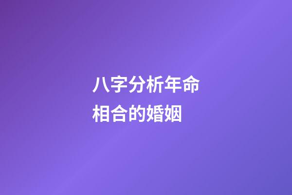 八字分析年命相合的婚姻