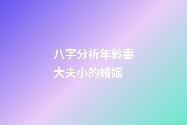 八字分析年齡妻大夫小的婚姻