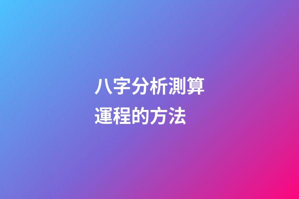八字分析測算運程的方法