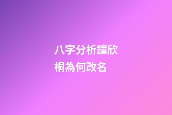 八字分析鐘欣桐為何改名