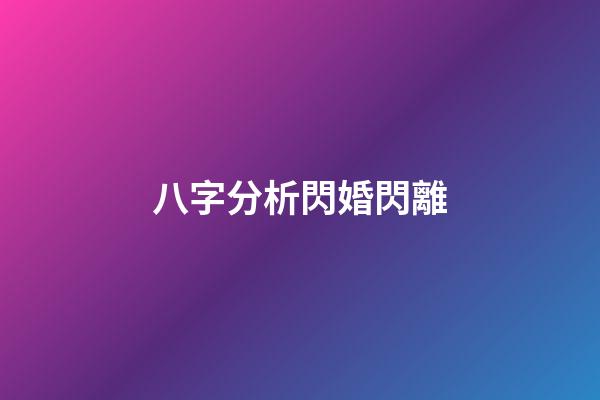 八字分析閃婚閃離