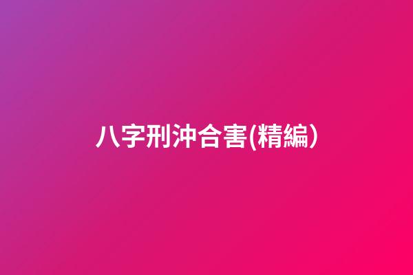 八字刑沖合害(精編）