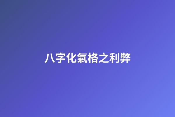 八字化氣格之利弊