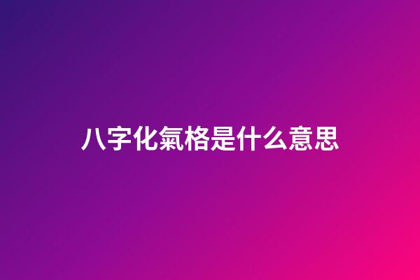 八字化氣格是什么意思