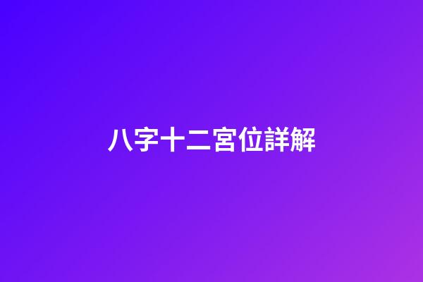 八字十二宮位詳解