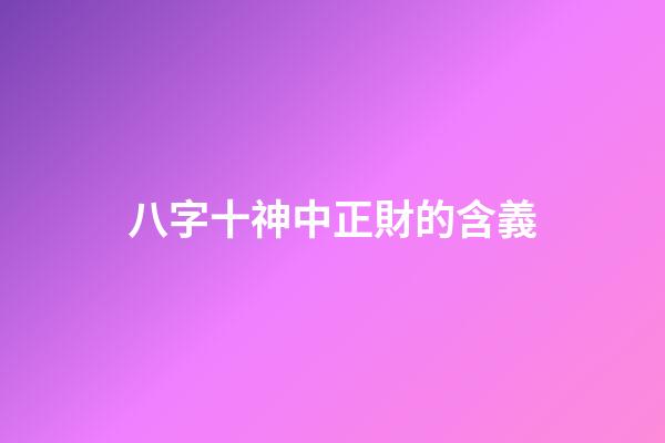 八字十神中正財的含義