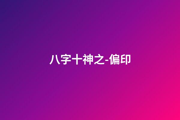 八字十神之-偏印