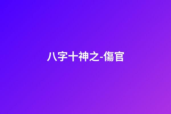 八字十神之-傷官