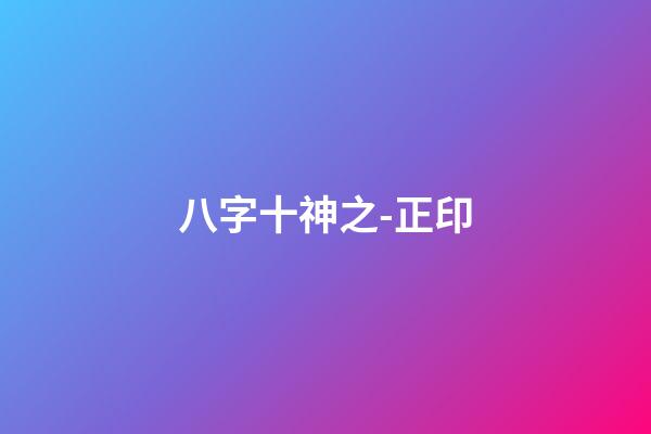 八字十神之-正印