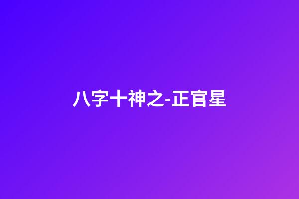 八字十神之-正官星