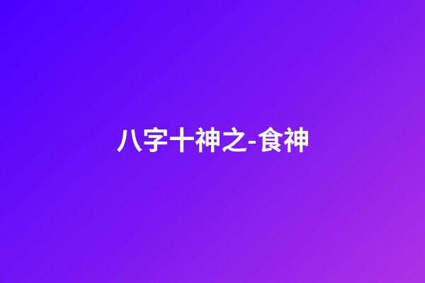 八字十神之-食神