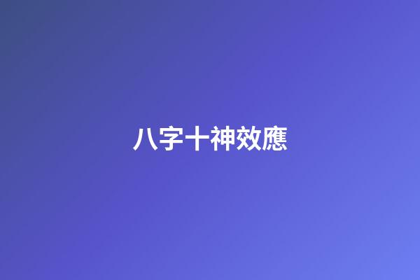八字十神效應