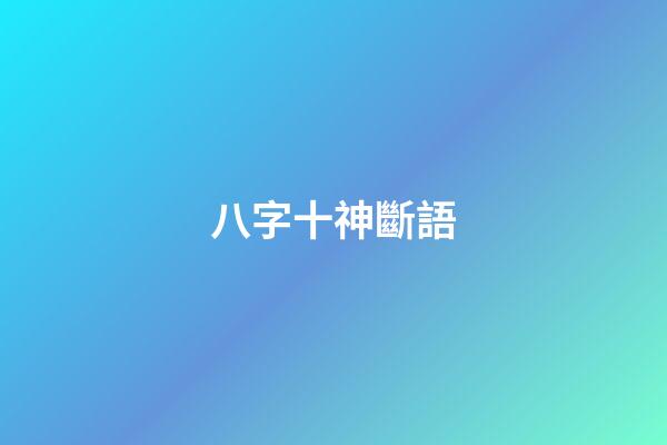 八字十神斷語