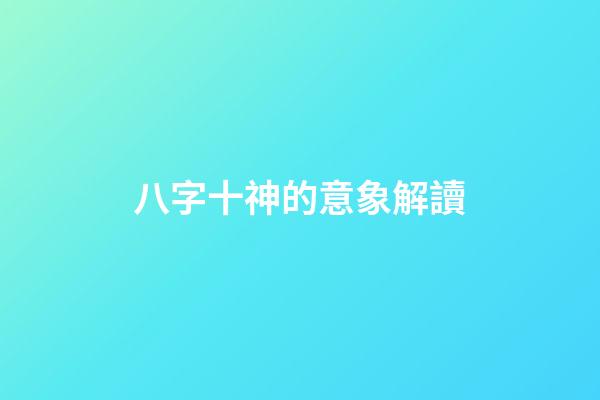 八字十神的意象解讀