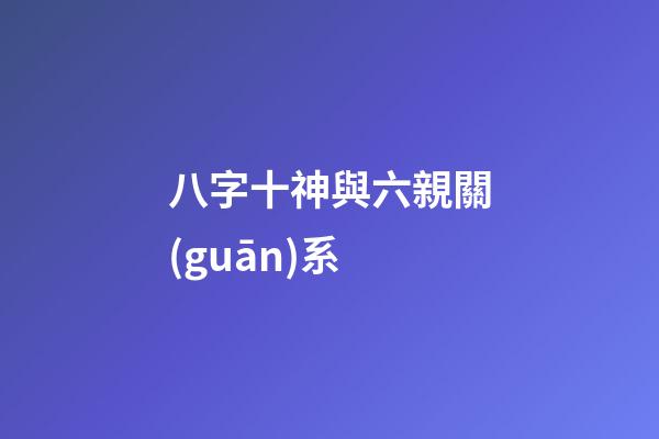 八字十神與六親關(guān)系