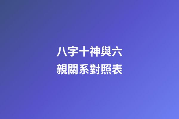 八字十神與六親關系對照表