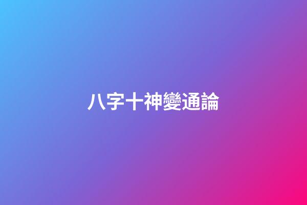八字十神變通論