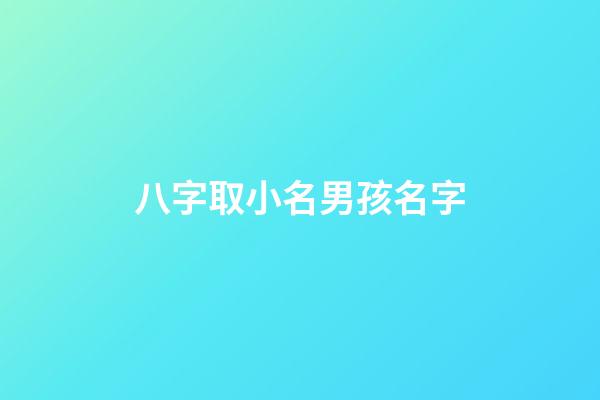 八字取小名男孩名字(八字取小名大全免費)-第1張-男孩起名-玄機派
