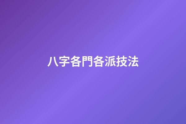 八字各門各派技法
