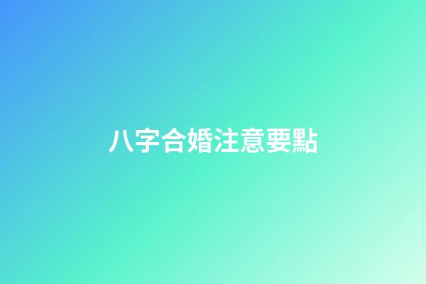 八字合婚注意要點