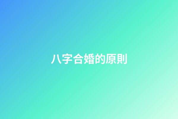 八字合婚的原則
