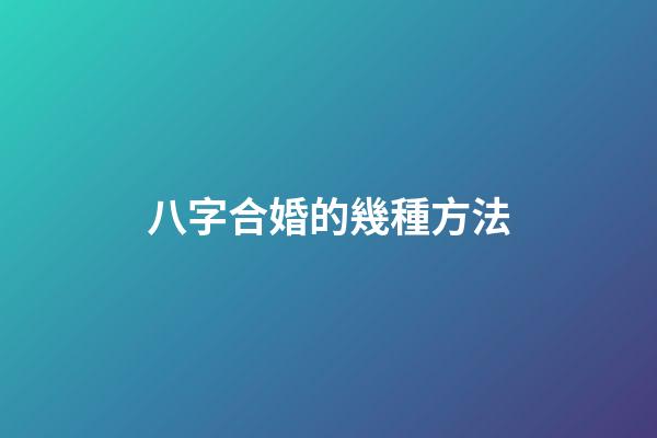 八字合婚的幾種方法