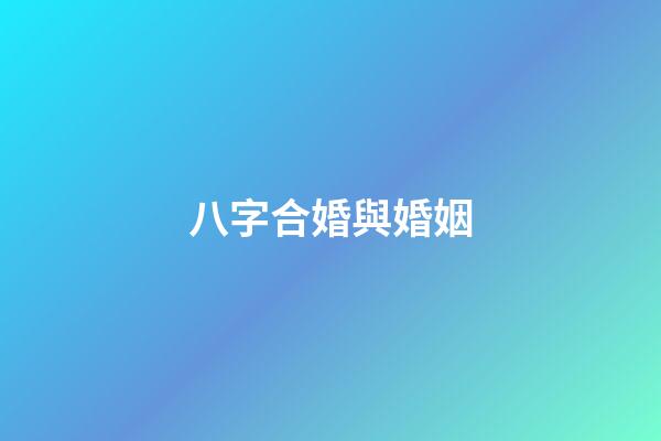 八字合婚與婚姻