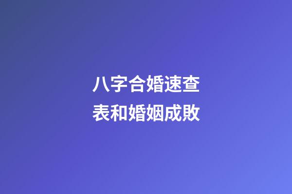 八字合婚速查表和婚姻成敗