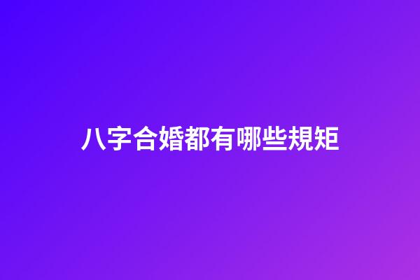 八字合婚都有哪些規矩?