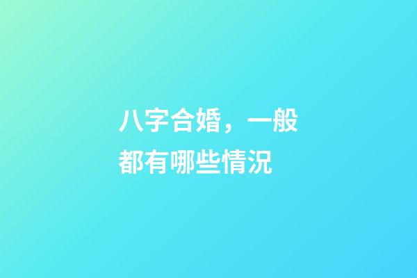 八字合婚，一般都有哪些情況