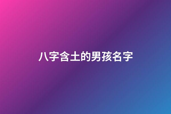八字含土的男孩名字(八字含土的男孩名字)-第1張-男孩起名-玄機派